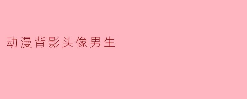 动漫背影头像男生