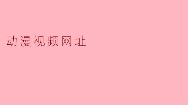 动漫视频网址