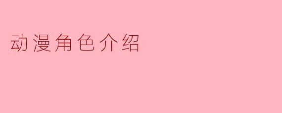 你能介绍一下《进击的巨人》中的艾伦·耶格尔吗?****