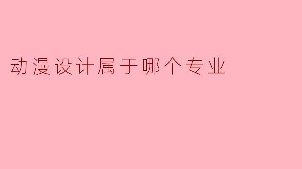 动漫设计属于哪个专业