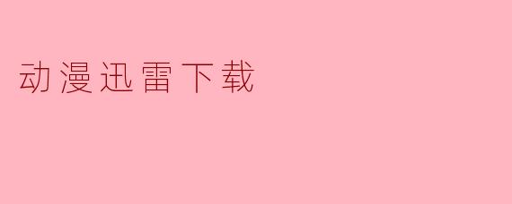 动漫迅雷下载