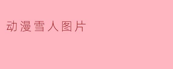 动漫雪人图片