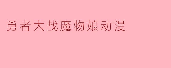 勇者大战魔物娘动漫