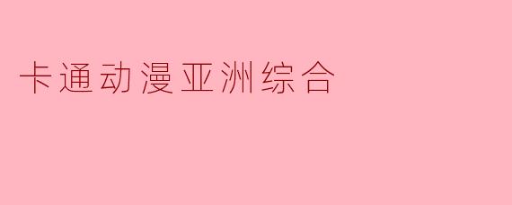 卡通动漫亚洲综合