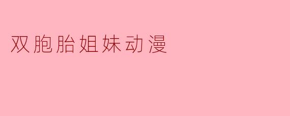 双胞胎姐妹动漫