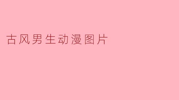 ### 古风男生动漫图片赏析