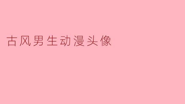 什么样的动漫头像能代表古风男生的气质?**