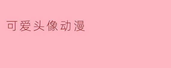 为什么越来越多的人喜欢使用可爱头像动漫？