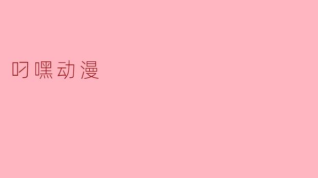 叼嘿动漫