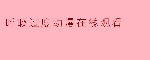 呼吸过度动漫在线观看