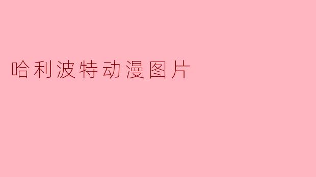 ### 哈利波特动漫风格图片的魅力