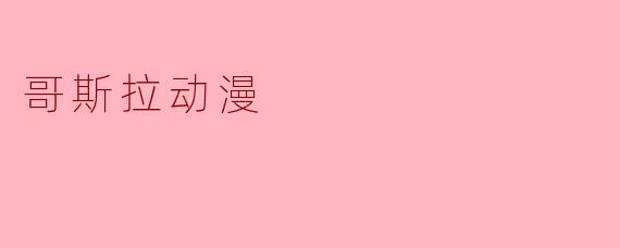 哥斯拉动漫