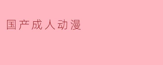 国产成人动漫