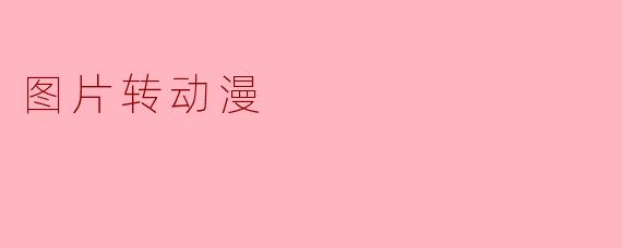 ### 将现实融入幻想:图片转动漫的魅力