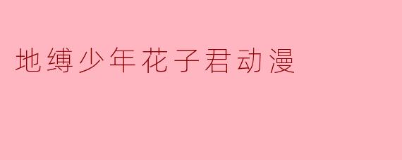 地缚少年花子君动漫