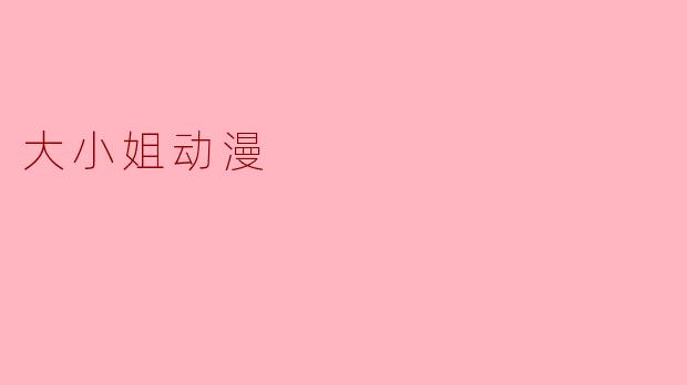 大小姐动漫