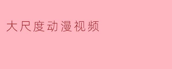 大尺度动漫视频
