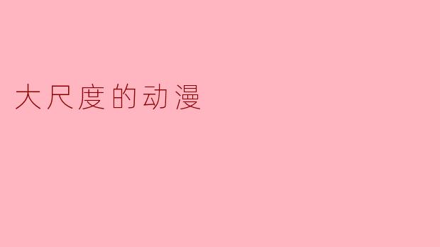 大尺度的动漫