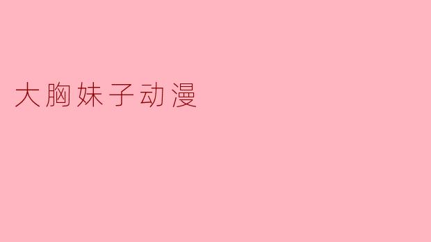 大胸妹子动漫