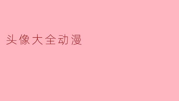 头像大全动漫