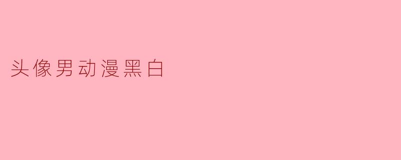 头像男动漫黑白