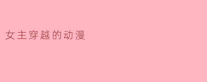 女主穿越的动漫