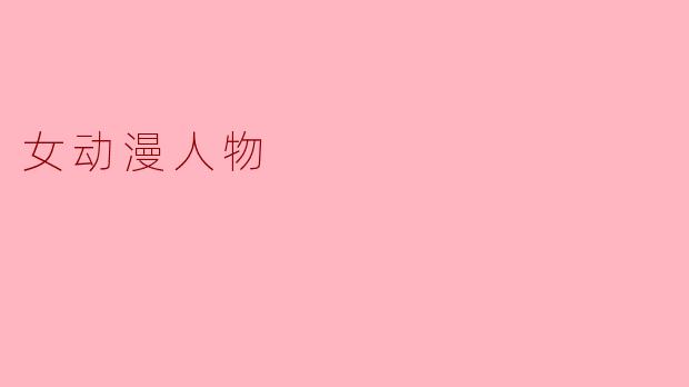 女动漫人物