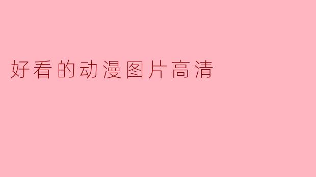 好看的动漫图片高清