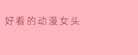 好看的动漫女头