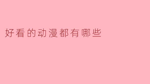 ### 好看的动漫都有哪些