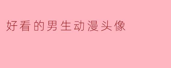 好看的男生动漫头像