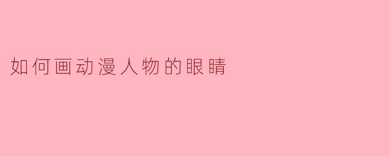 如何画动漫人物的眼睛