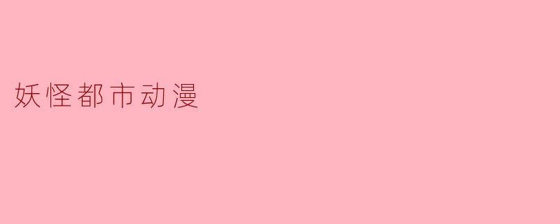 妖怪都市动漫