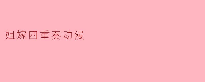 姐嫁四重奏动漫