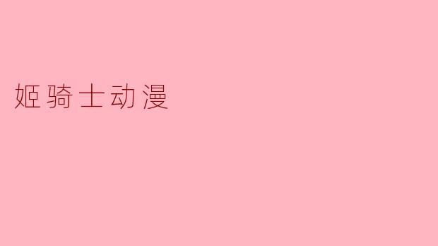 姬骑士动漫的主要主题和特色是什么?