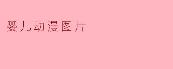 ### 婴儿动漫图片:萌趣与艺术的完美结合