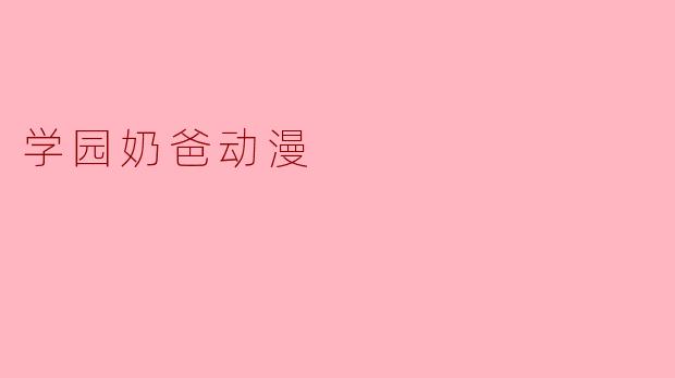 学园奶爸动漫