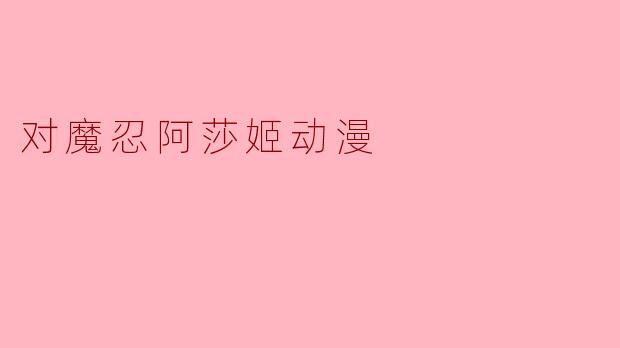 对魔忍阿莎姬动漫