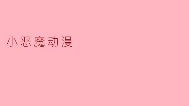 小恶魔动漫:探寻那些萌趣的恶魔角色