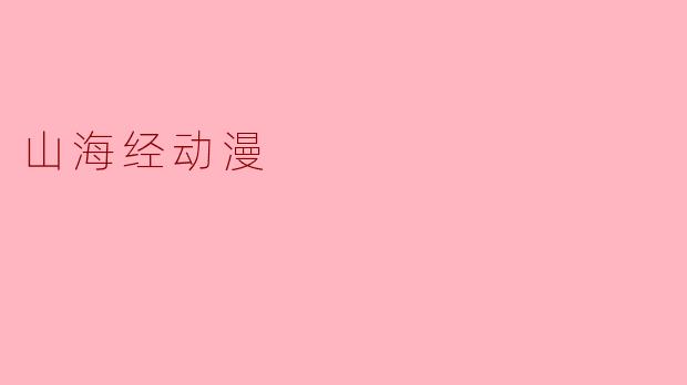 山海经动漫