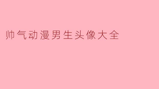帅气动漫男生头像大全