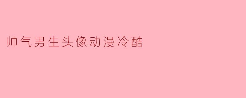 ### 冷酷帅气男生头像:展现个性与魅力的最佳选择