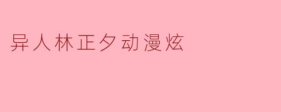 异人林正夕动漫炫
