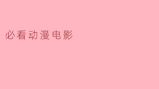 必看动漫电影