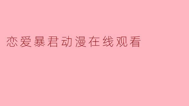 恋爱暴君动漫在线观看