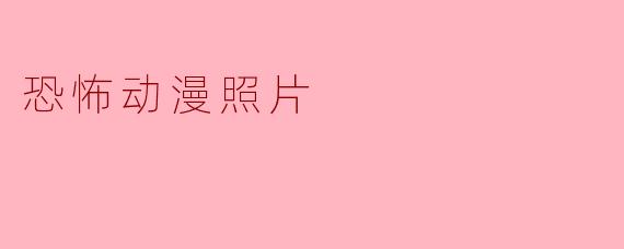 恐怖动漫照片