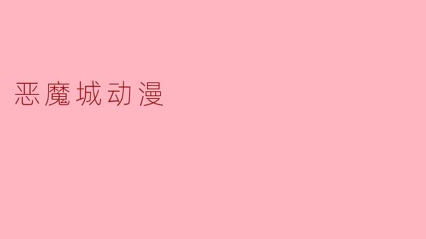 恶魔城动漫