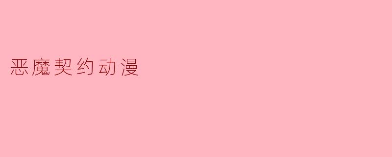 探秘“恶魔契约”动漫的世界：欲望与代价的交织