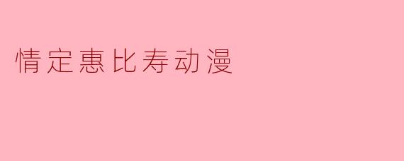 情定惠比寿动漫