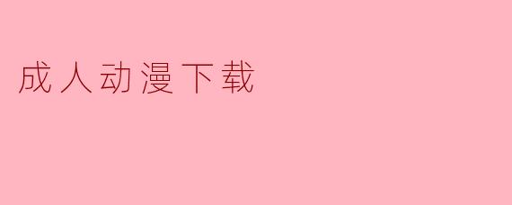 成人动漫下载